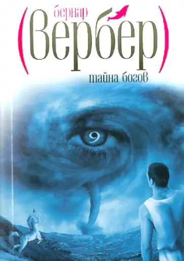 Бернар Вербер - Тайна богов обложка книги