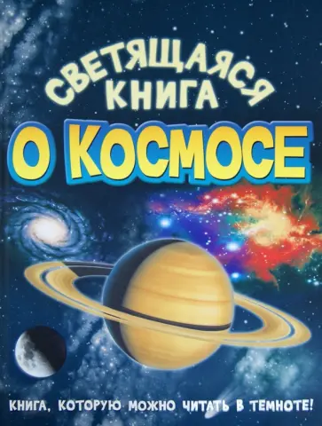 Николас Харрис - Светящаяся книга о космосе обложка книги