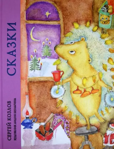 Сергей Козлов - Сказки обложка книги