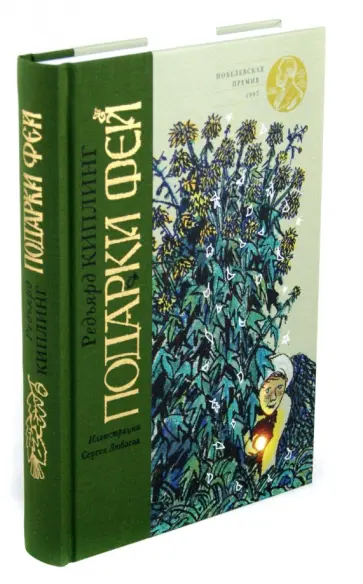 Редьярд Киплинг - Подарки фей обложка книги