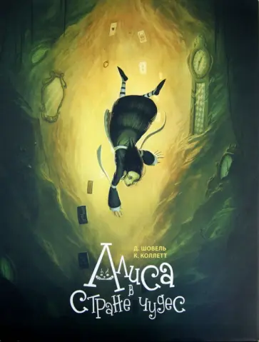 Шовель, Коллет - Алиса в Стране чудес обложка книги