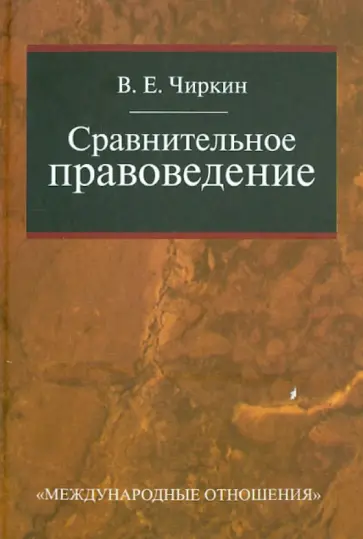 Вениамин Чиркин - Сравнительное правоведение. Учебник для магистратуры обложка книги