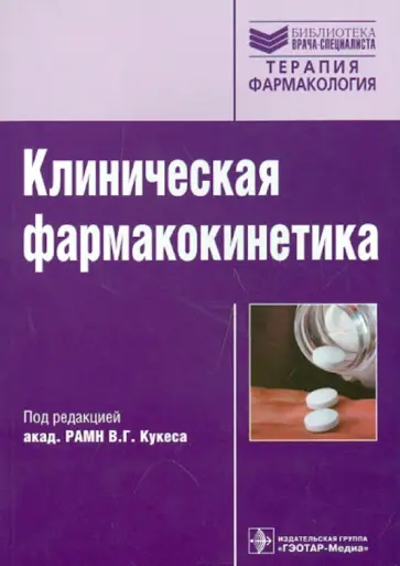 Кукес, Андреев - Клиническая фармакокинетика: теоретические, прикладные и политические аспекты Кукес, Андреев - Клиническая фармакокинетика: теоретические, прикладные и политические аспекты обложка книги