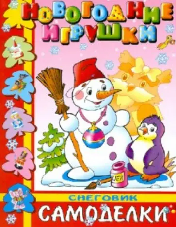 Новогодние игрушки. Снеговик обложка книги