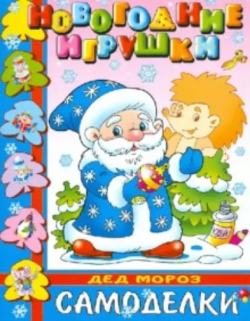 Новогодние игрушки. Дед Мороз обложка книги