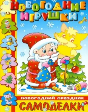 Новогодние игрушки. Новогодний праздник обложка книги