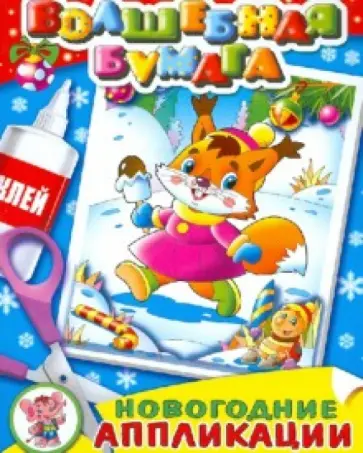 Новогодняя аппликация "Новогодний хоровод" обложка книги