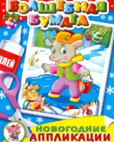 Новогодние аппликации "В новогоднем лесу" обложка книги