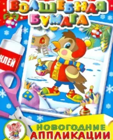 Новогодние аппликации. Новогодний праздник обложка книги
