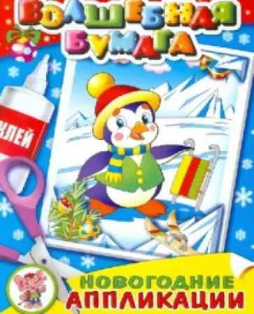 Новогодние аппликации. Новогодняя поляна обложка книги