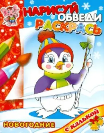 Раскраска с калькой "Новый год с Пингвиненком" обложка книги