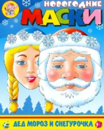 Новогодние маски. Дед Мороз и Снегурочка обложка книги