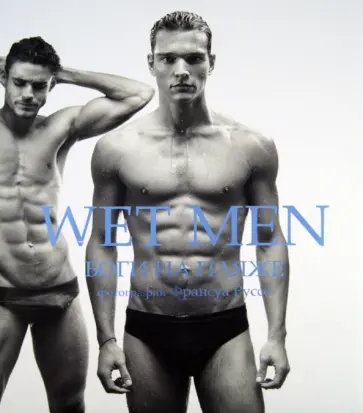 Франсуа Руссо - Wet Men. Боги на пляже обложка книги