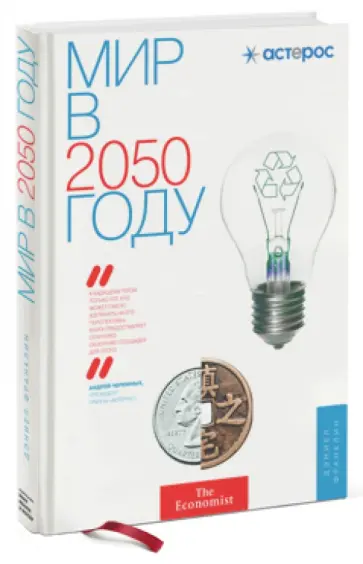 Мир в 2050 году Мир в 2050 году обложка книги