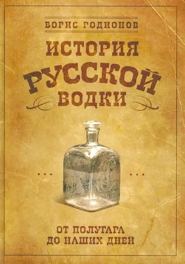 Борис Родионов - История русской водки от полугара до наших дней обложка книги