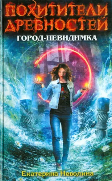 Екатерина Неволина - Город-невидимка обложка книги