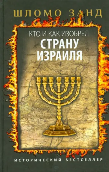 Шломо Занд - Кто и как изобрел Страну Израиля обложка книги