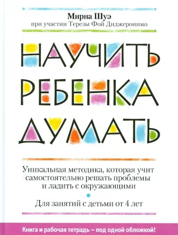 Мирна Шуэ - Научить ребенка думать обложка книги