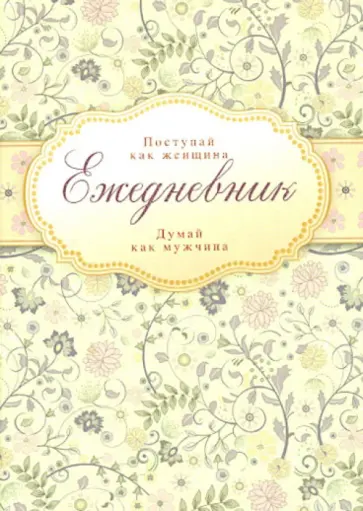 Ежедневник "Поступай как женщина, думай как мужчина", А5- обложка книги