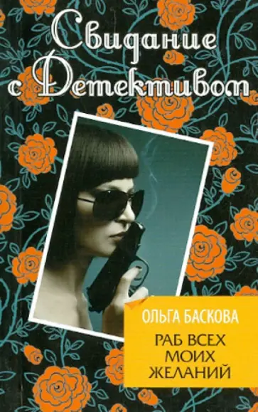 Ольга Баскова - Раб всех моих желаний обложка книги