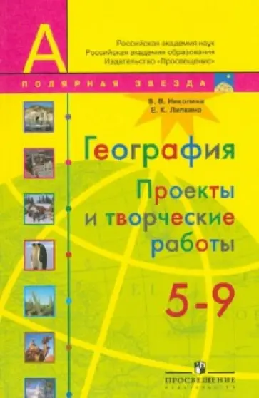 Николина, Липкина - География. 5-9 классы. Проекты и творческие работы Николина, Липкина - География. 5-9 классы. Проекты и творческие работы обложка книги