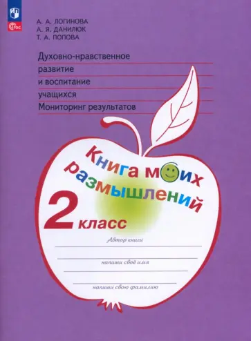 Логинова, Попова - Духовно-нравственное развитие и воспитание учащихся. 2 класс. Мониторинг результатов. ФГОС Логинова, Попова - Духовно-нравственное развитие и воспитание учащихся. 2 класс. Мониторинг результатов. ФГОС обложка книги
