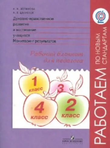 Логинова, Данилюк - Духовно-нравственное развитие и воспитание учащихся. Мониторинг результатов. ФГОС Логинова, Данилюк - Духовно-нравственное развитие и воспитание учащихся. Мониторинг результатов. ФГОС обложка книги