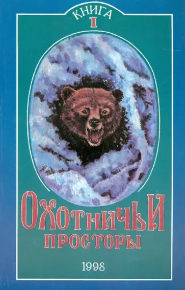 Охотничьи просторы. Книга первая (15), 1998 год обложка книги