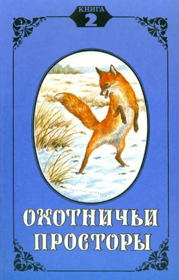 Охотничьи просторы. Книга вторая, 1994 год обложка книги