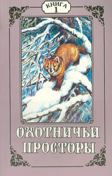 Охотничьи просторы. Книга первая (11), 1997 г. обложка книги