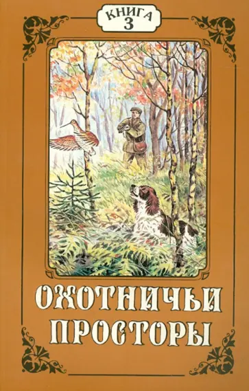 Охотничьи просторы. Книга третья (13), 1997 год обложка книги