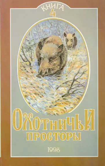 Охотничьи просторы. Книга четвертая (18), 1998 г. обложка книги