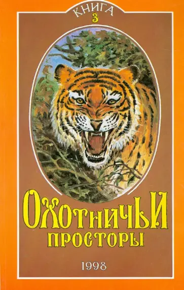 Охотничьи просторы. Книга третья (17), 1998 год обложка книги