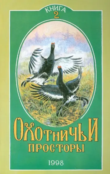Охотничьи просторы. Книга вторая (16), 1998 г. обложка книги