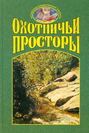Охотничьи просторы. Книга третья (37), 2003 г. обложка книги