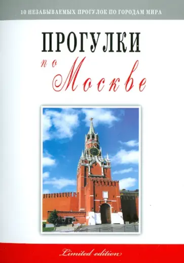 Владимир Гриньков - Прогулки по Москве обложка книги
