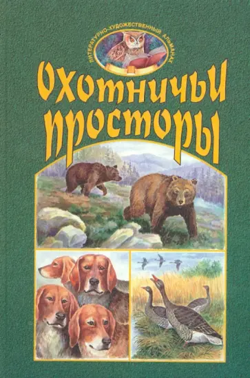 Охотничьи просторы. Книга третья (21), 1999 год обложка книги