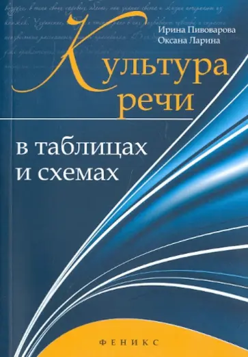 Пивоварова, Ларина - Культура речи в таблицах и схемах обложка книги