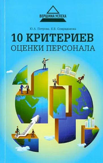 Петрова, Спиридонова - 10 критериев оценки персонала обложка книги