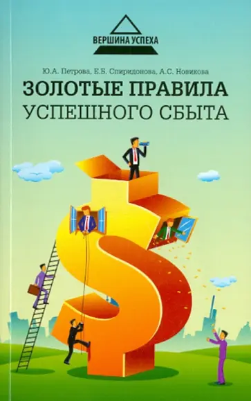 Петрова, Новикова - Золотые правила успешного сбыта обложка книги