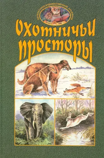 Охотничьи просторы. Книга четвертая (22), 1999 год обложка книги