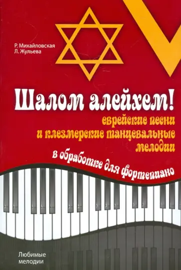 Михайловская, Жульева - Шалом алейхем! Еврейские песни и клезмерские танцевальные мелодии в обработке для фортепиано обложка книги