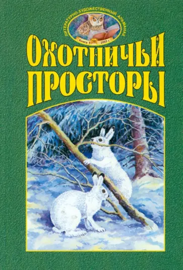 Охотничьи просторы. Книга четвертая (38), 2003 г.. обложка книги
