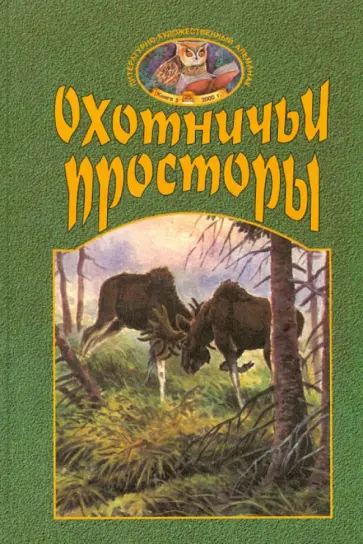 Охотничьи просторы. Книга 25 (3-2000 г.) обложка книги