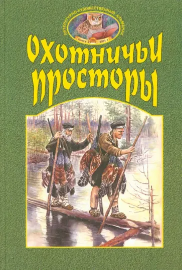 Охотничьи просторы. Книга вторая 28, 2001 год обложка книги