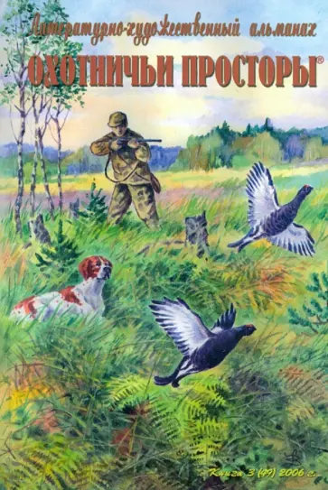 Охотничьи просторы. Книга третья (49), 2006 г. обложка книги