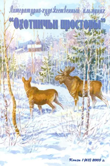 Охотничьи просторы. Книга первая (43), 2005 г. обложка книги