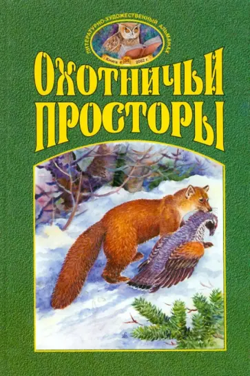 Охотничьи просторы. Книга четвертая (34), 2002 год. обложка книги