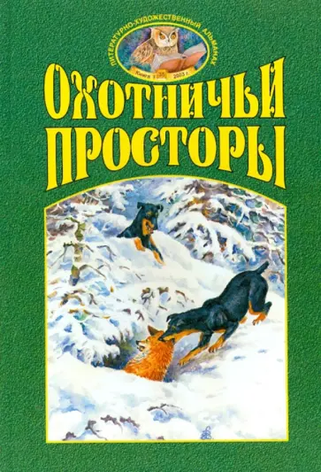 Охотничьи просторы. Книга первая (35), 2003 г. обложка книги