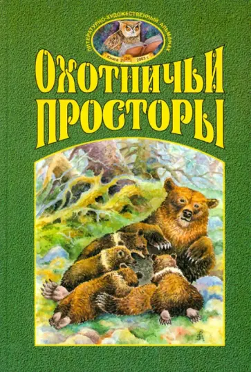 Охотничьи просторы. Книга вторая (36), 2003 год обложка книги
